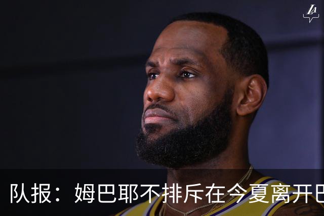 队报：姆巴耶不排斥在今夏离开巴黎；红军和多特目前最吸引他