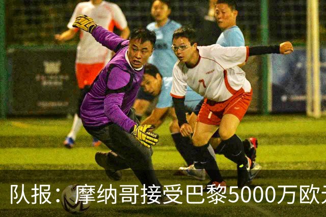 队报：摩纳哥接受巴黎5000万欧元报价，阿克利乌舍加盟在即