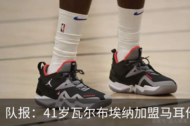 队报：41岁瓦尔布埃纳加盟马耳他乙级球队，签署1+1合同