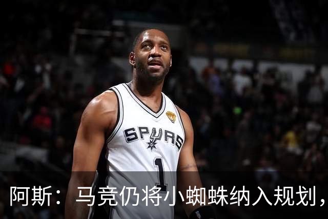 阿斯：马竞仍将小蜘蛛纳入规划，认为巴萨签戈登之后很难再掏1亿