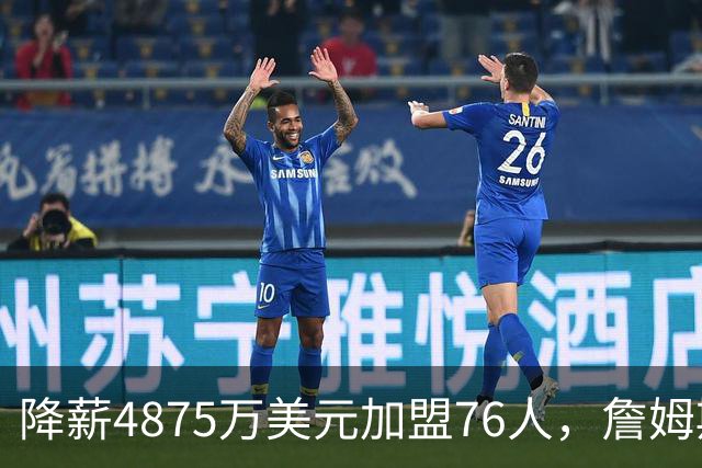 降薪4875万美元加盟76人，詹姆斯“只想赢”| 新京报快评