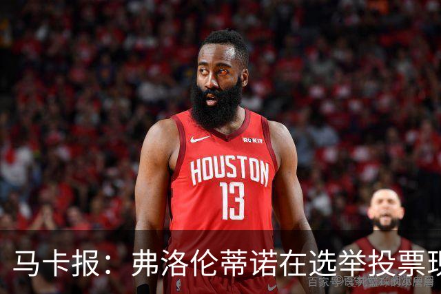 马卡报：弗洛伦蒂诺在选举投票现场停留超3小时，不断与球迷合影