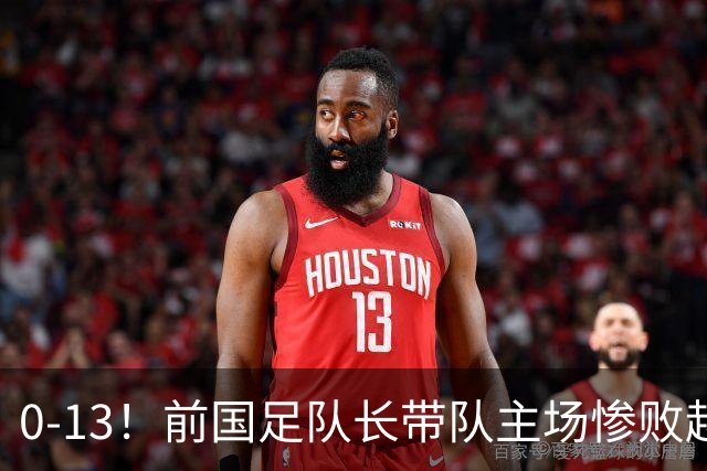 0-13！前国足队长带队主场惨败越南球队，董路：这不扯吗