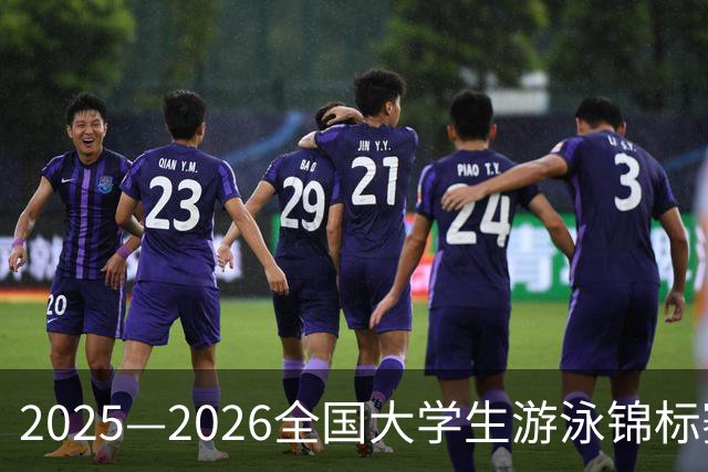 2025—2026全国大学生游泳锦标赛总决赛开赛