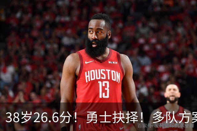 38岁26.6分！勇士抉择！多队方案出炉！库里怎么选？