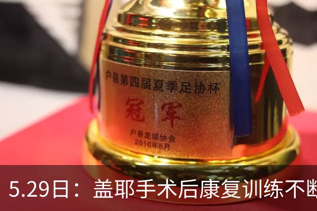 5.29日：盖耶手术后康复训练不断推进，在申花队医全程指导下