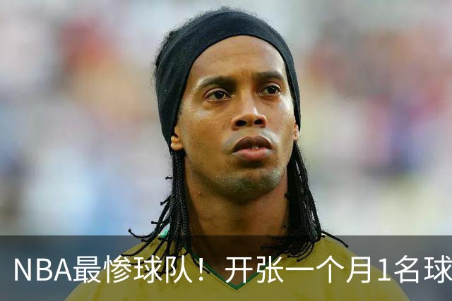 NBA最惨球队！开张一个月1名球员没送走，恐还要交2.31亿美奢侈税