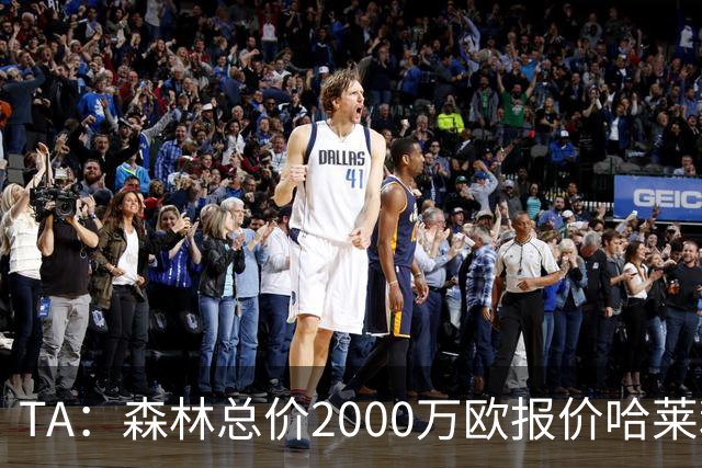 TA：森林总价2000万欧报价哈莱利，被圣吉罗斯拒绝